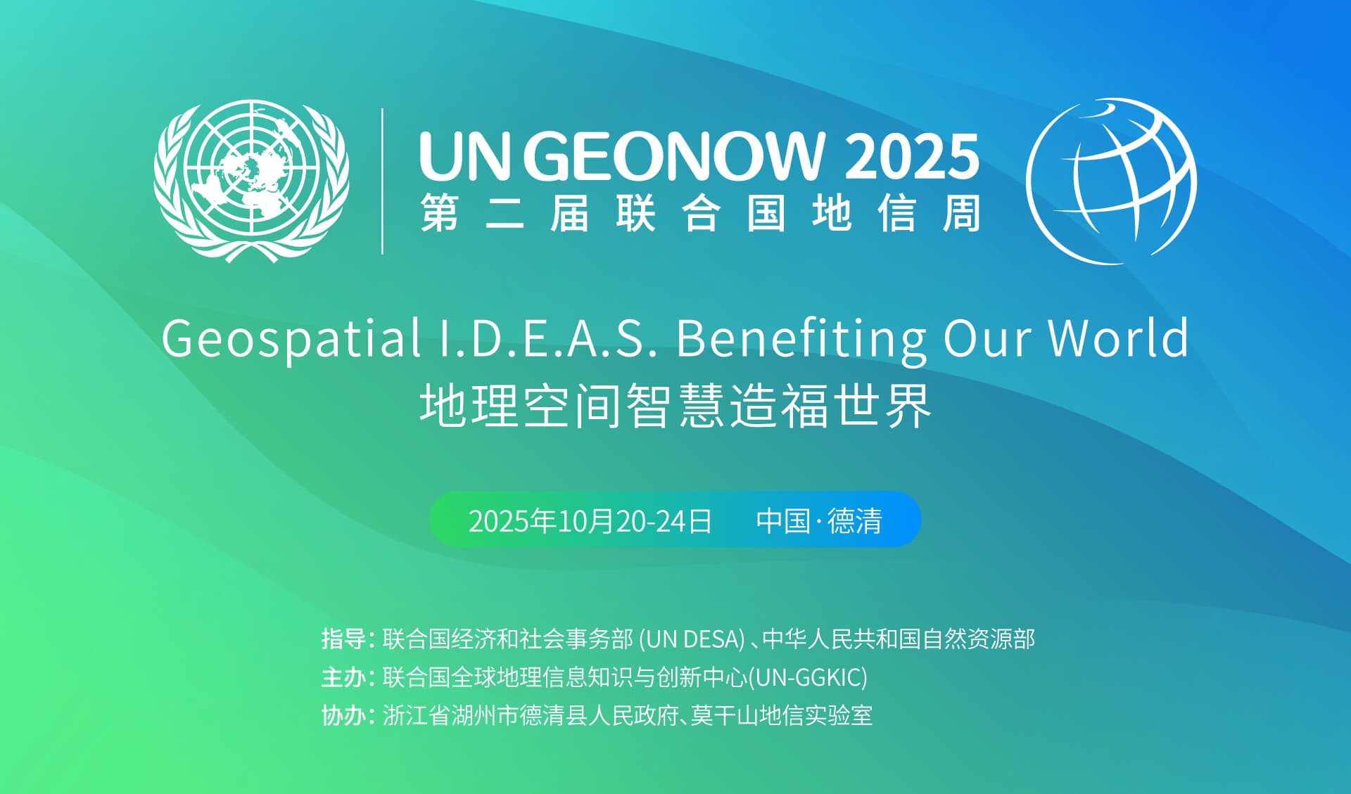地理空間智慧造福世界，第二屆聯(lián)合國(guó)地信周官宣定檔！