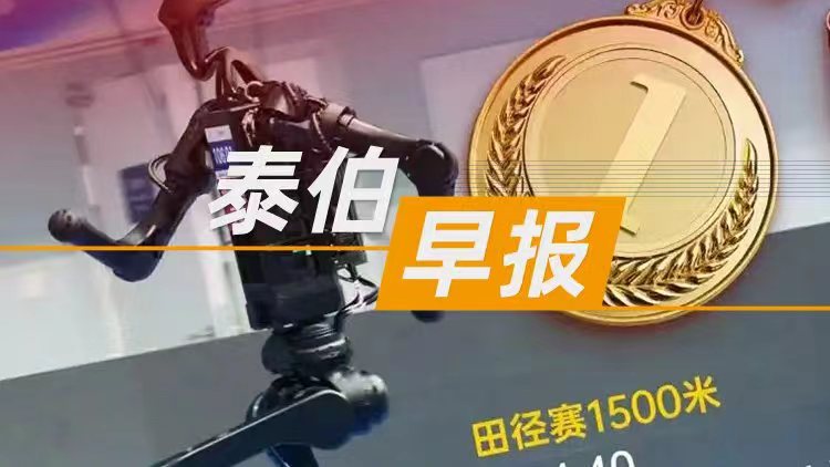 泰伯早報 | 8月16日：6分34秒，宇樹科技人形機器人摘得世界人形機器人運動會首枚金牌；藍箭航天朱雀二號改進型遙三火箭發(fā)射失利；全球最大物流無人貨運機亮相