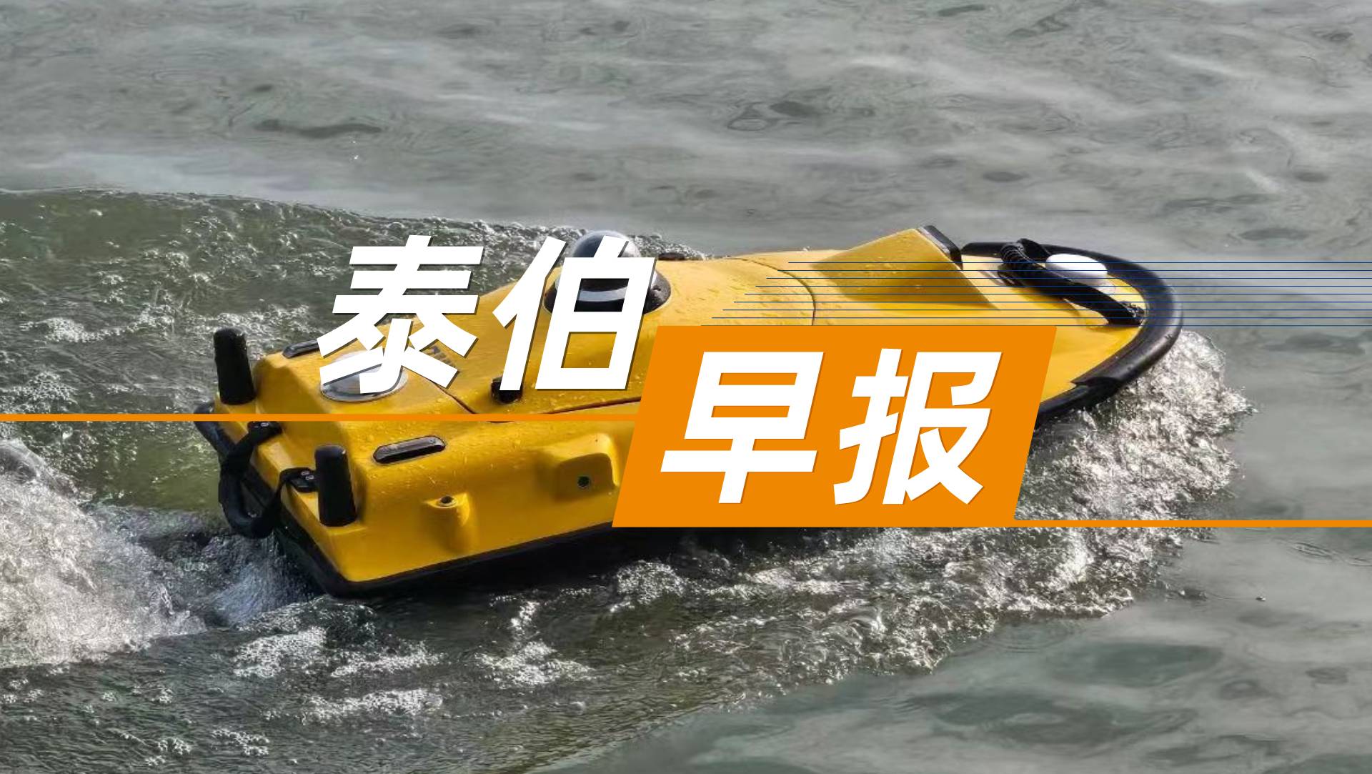 泰伯早報 | 8月17日：時空大數(shù)據(jù)服務(wù)商普適導(dǎo)航在北交所提交申請上市輔導(dǎo)備案材料；宇樹科技CEO王興興：我們確實很缺人；上海閔行低空測試基地已處于籌劃階段