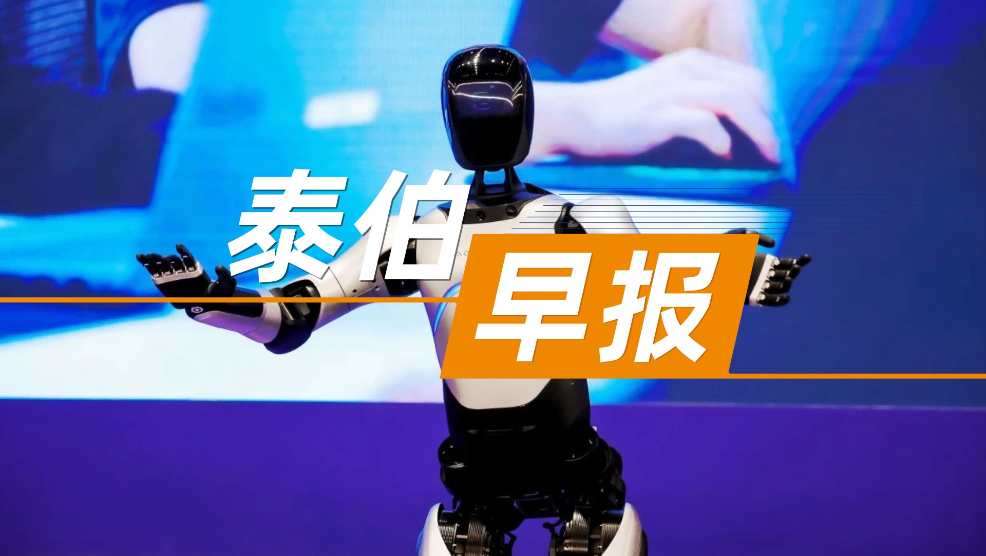 泰伯早報 | 8月18日：智元機器人24小時直播人形機器人自主行走；「領(lǐng)克900號」衛(wèi)星官宣擇機發(fā)射；消息稱快手副總裁、大模型負責(zé)人張迪將離職