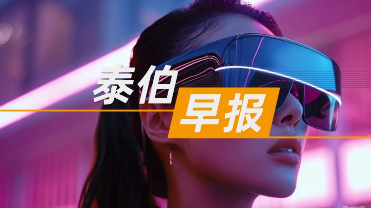 泰伯早報(bào) | 8月19日：93閱兵演練曝光“坦克車長”佩戴智能眼鏡；星河動(dòng)力智神星二號(hào)可重復(fù)使用火箭加快研制；華大北斗港股IPO收到證監(jiān)會(huì)反饋