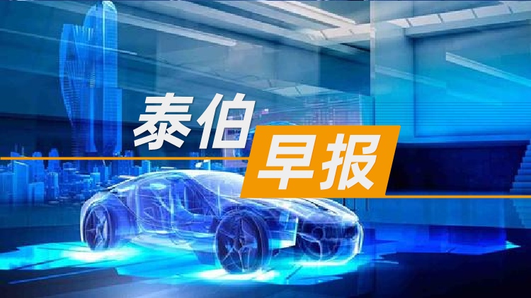 泰伯早報 | 8月24日：嵐圖汽車擬赴港上市，母公司東風(fēng)集團同步退市；理想智駕量產(chǎn)負責(zé)人王佳佳離職；中原首家空中超市開始運營，無人機配送十五分鐘內(nèi)直達