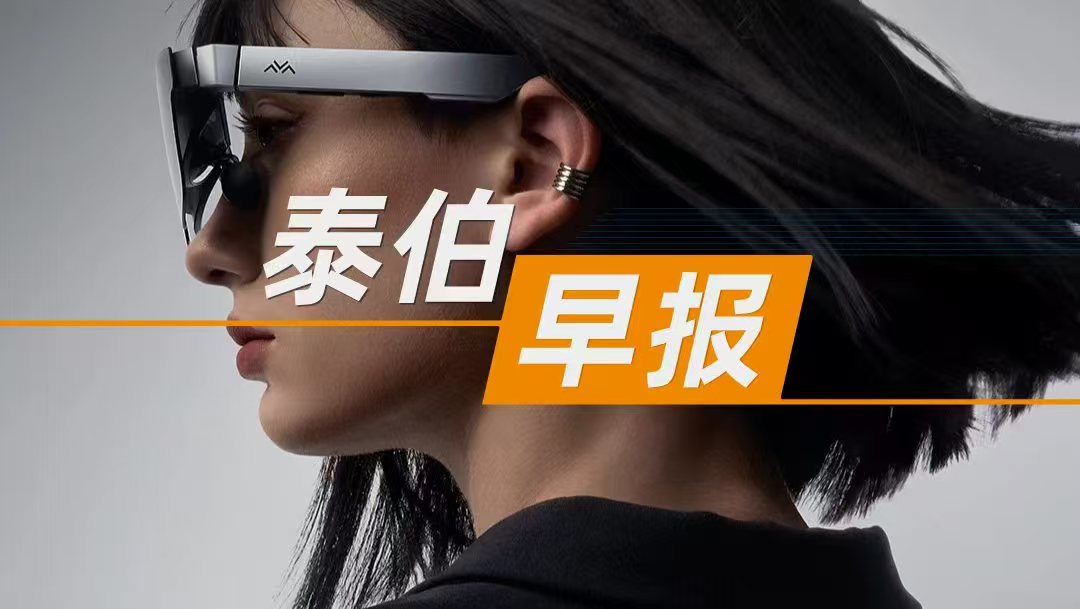 泰伯早報 | 8月31日：定位精度達到毫米級，新一代數(shù)字空間眼鏡首發(fā)；比亞迪半年營收3713億元首超特斯拉；阿里財報會：阿里云AI收入占比已超20%