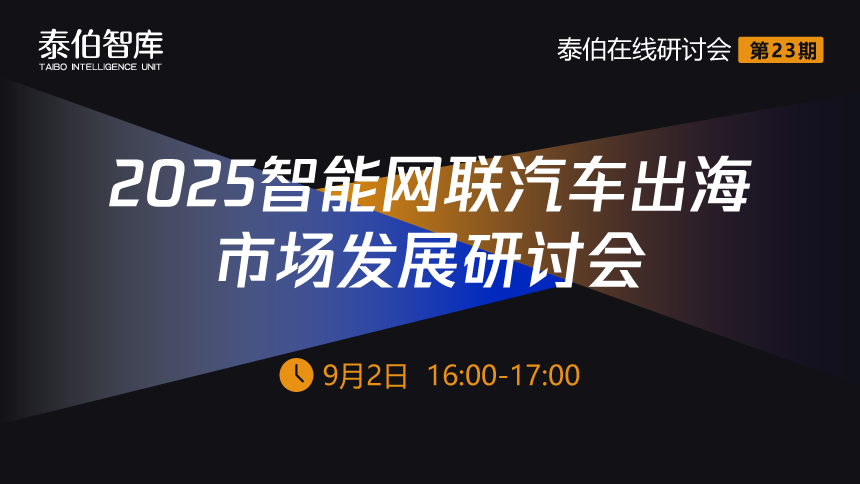 2025智能網(wǎng)聯(lián)汽車出海市場(chǎng)發(fā)展研討會(huì)