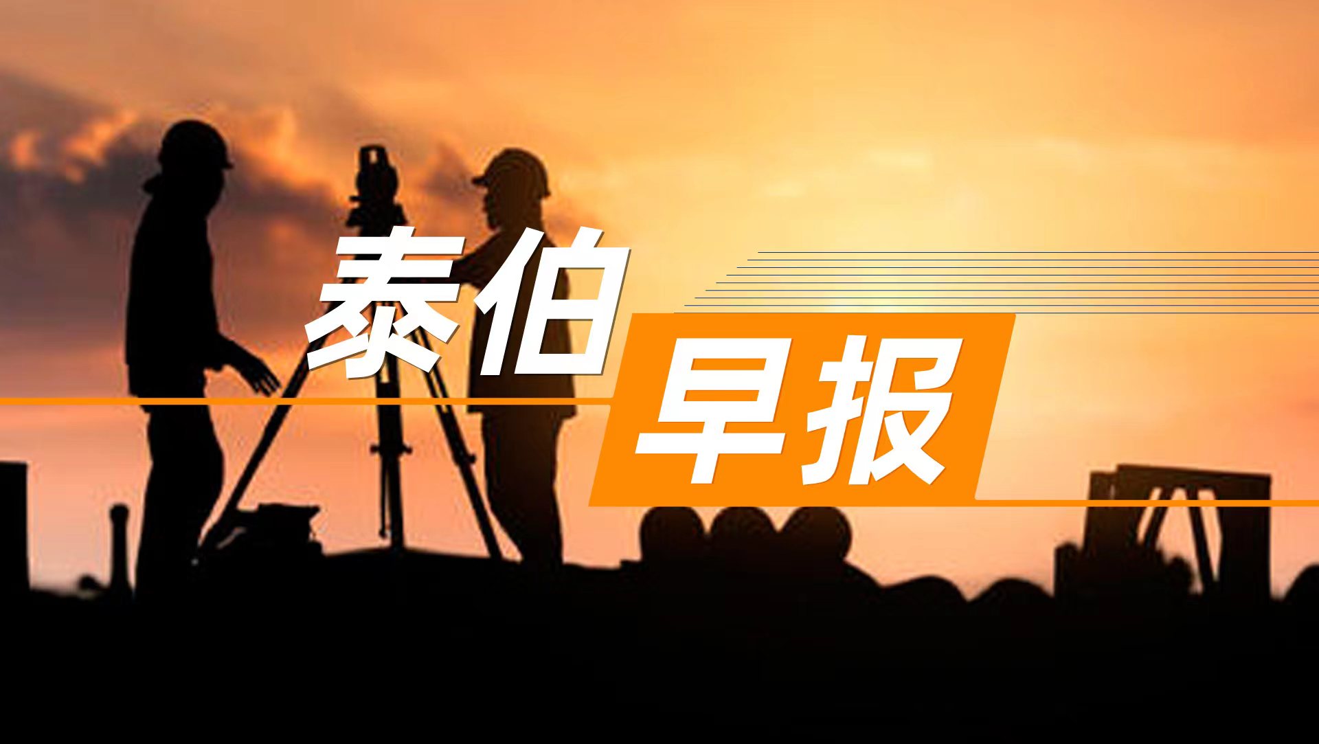 泰伯早報 | 9月3日：陳軍任國土測繪司司長；宇樹科技宣布將在四季度提交IPO申請；騰訊混元Voyager3D世界模型發(fā)布
