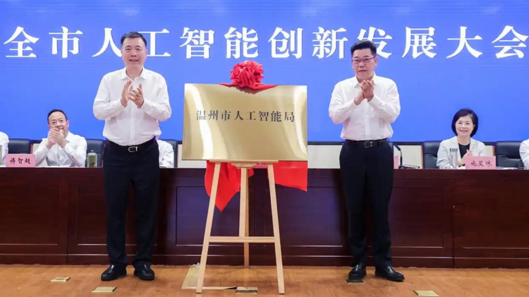 浙江省首個(gè)人工智能局掛牌成立