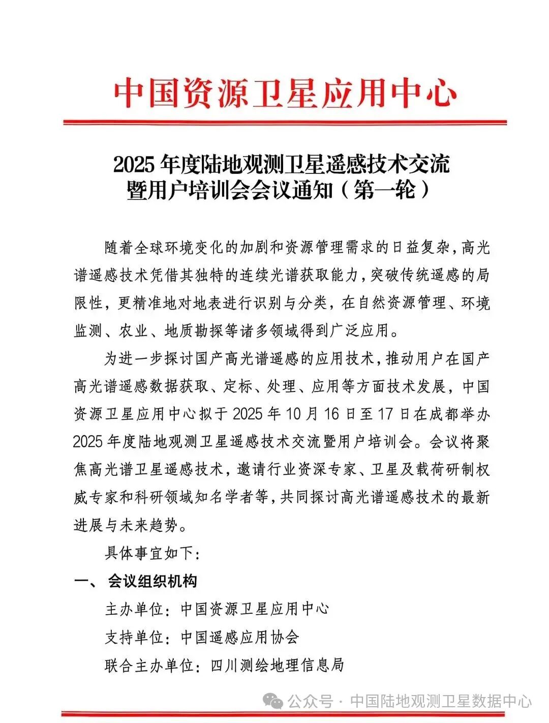 2025年度陸地觀測(cè)衛(wèi)星遙感技術(shù)交流暨用戶培訓(xùn)會(huì)會(huì)議通知(第一輪)