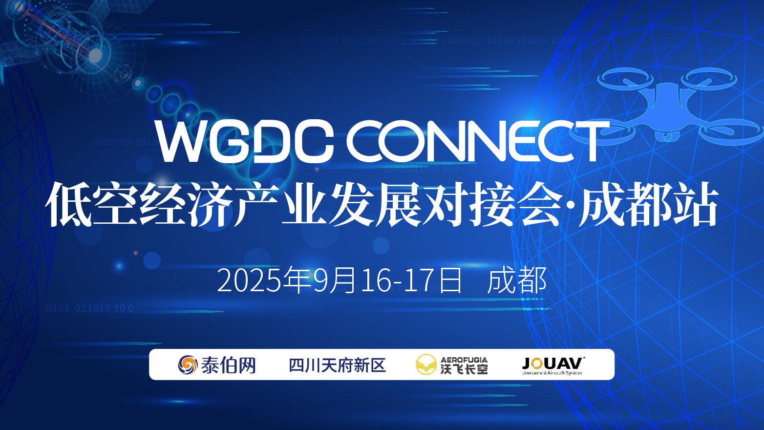低空經(jīng)濟產(chǎn)業(yè)發(fā)展對接會(成都站)｜WGDC CONNECT