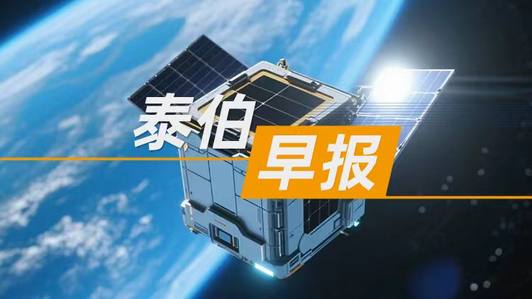 泰伯早報 | 9月9日：衛(wèi)星互聯(lián)網(wǎng)牌照頒發(fā)；小米回應(yīng)交付“測試車”給用戶；阿里云首次出手具身智能，自變量完成近10億元新融資