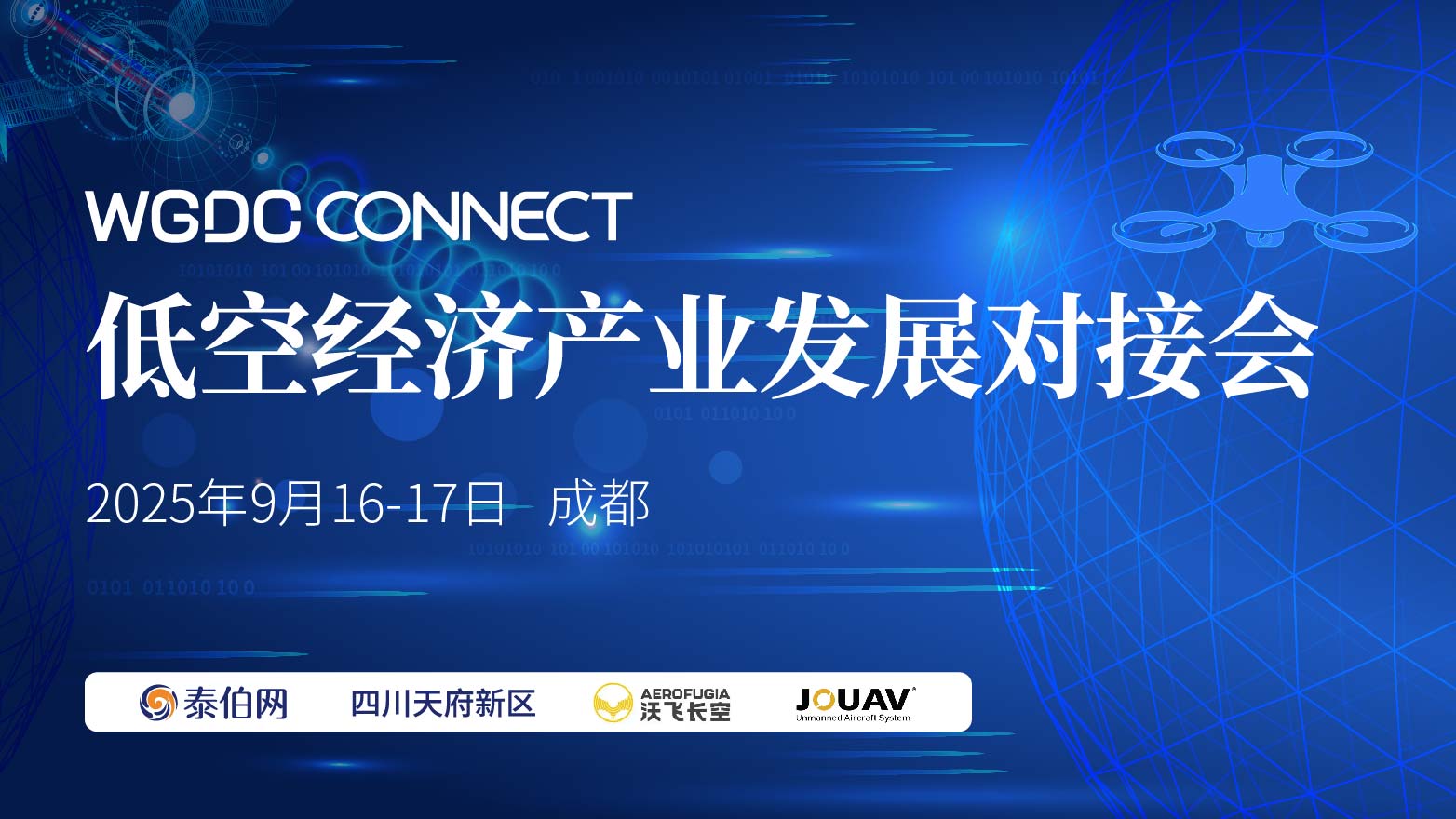 低空經(jīng)濟產(chǎn)業(yè)發(fā)展對接會(成都站)｜WGDC CONNECT