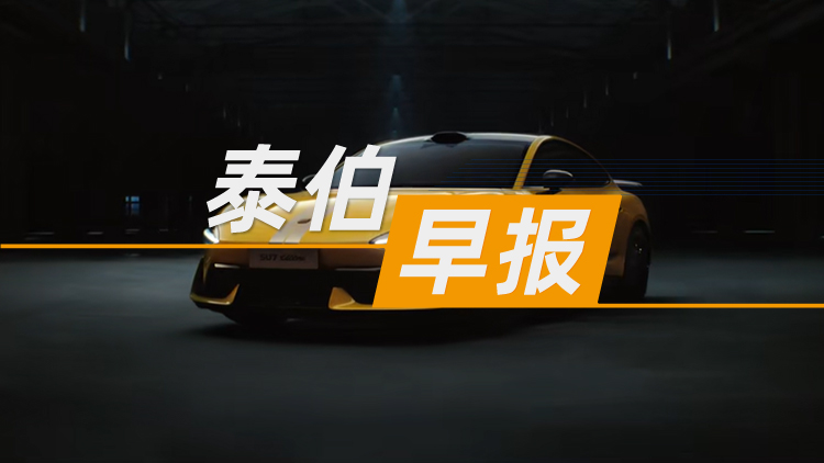 泰伯早報 | 9月14日：八部門：推進智能網(wǎng)聯(lián)汽車準(zhǔn)入和上路通行試點，有條件批準(zhǔn)L3級車型生產(chǎn)準(zhǔn)入；騰訊地圖即將發(fā)布AI新品；龍軟科技發(fā)布“龍軟時空大模型1.0（Loong Model）”