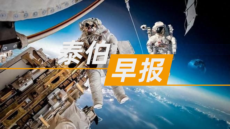 泰伯早報 | 9月16日：國內(nèi)首個多功能亞軌道載人預先研究項目立項批復；某境外地理系統(tǒng)軟件搜集我國地理信息數(shù)據(jù)，國安部提醒謹防地理信息泄密；京東入股觸覺技術及人形機器人公司帕西尼