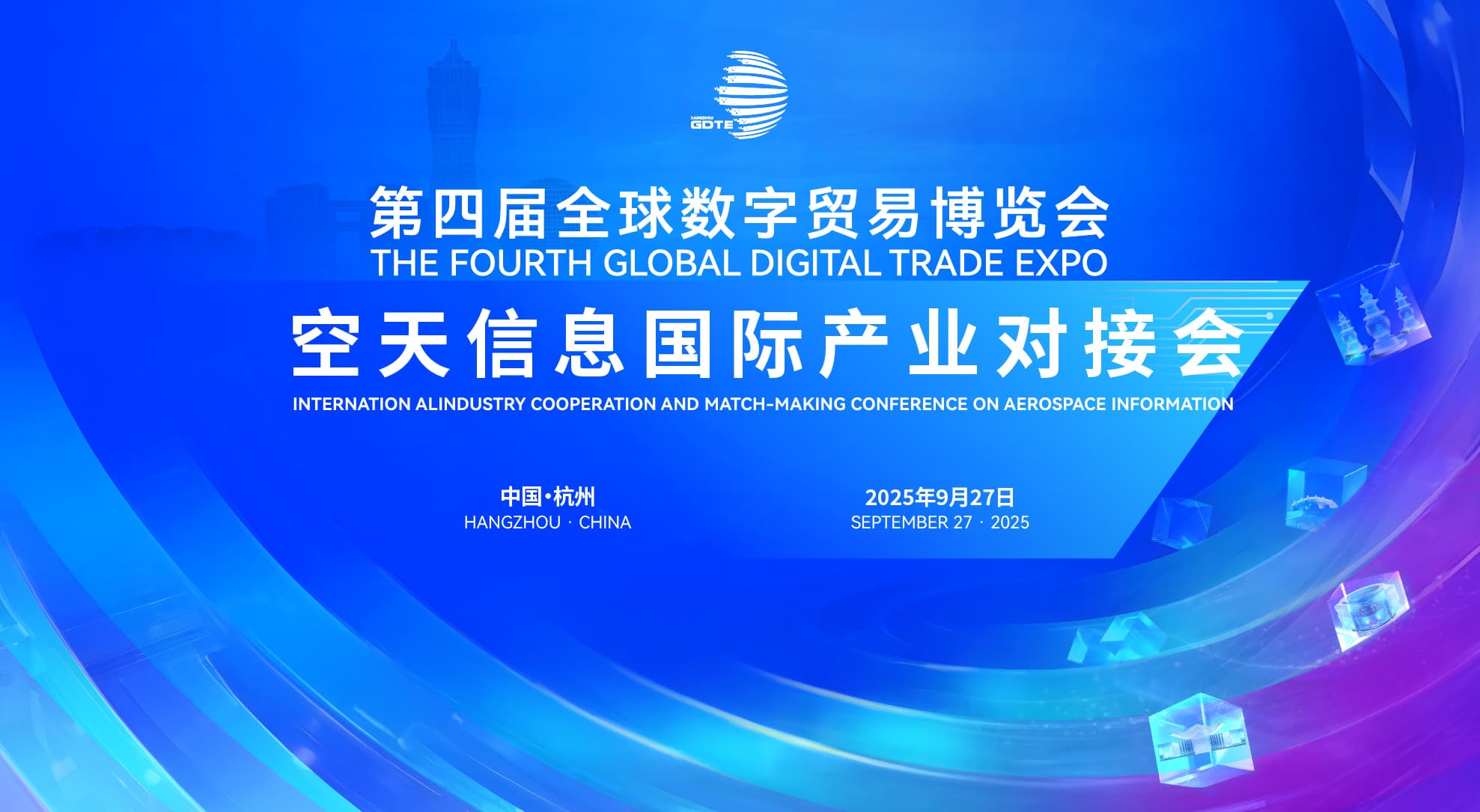 GDTE空天信息國(guó)際產(chǎn)業(yè)對(duì)接會(huì)完整日程公布，大咖齊聚邀您共赴盛會(huì)！