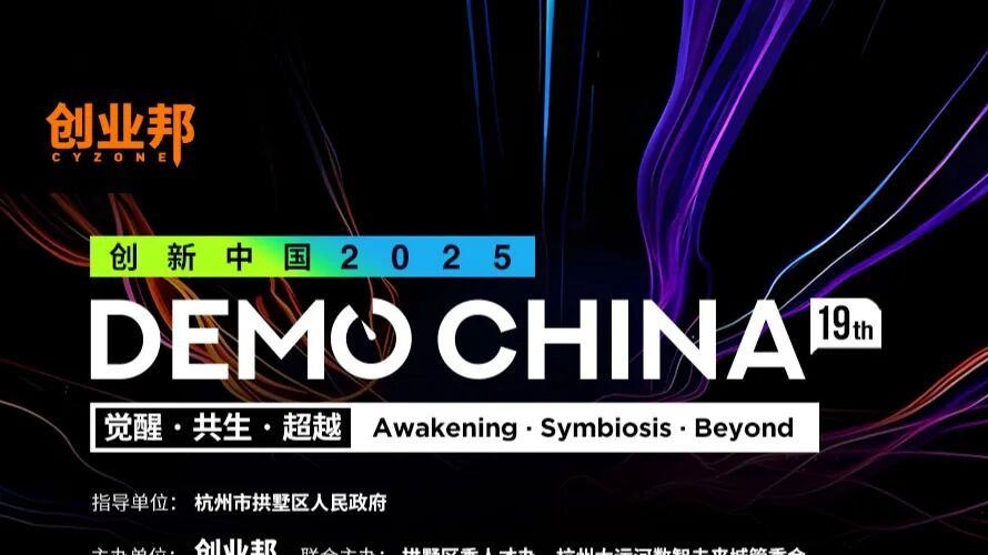2025DEMO CHINA神仙投資人陣容來(lái)襲，9月杭州硬核狂歡就差你了