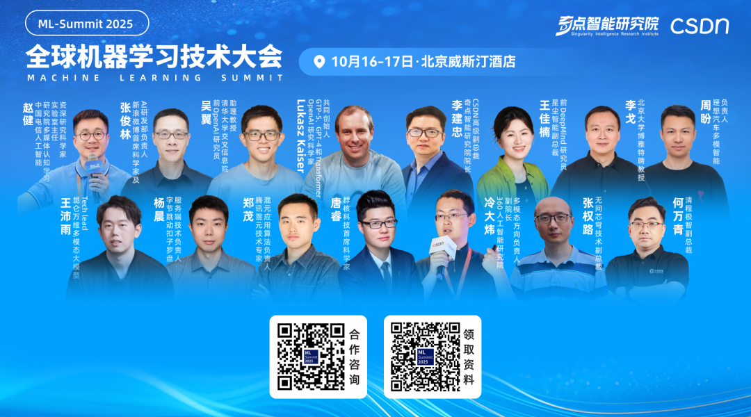 GPT-5與Transformer共同發(fā)明人Lukasz Kaiser重磅加盟，2025 全球機器學習技術大會全日程官宣！