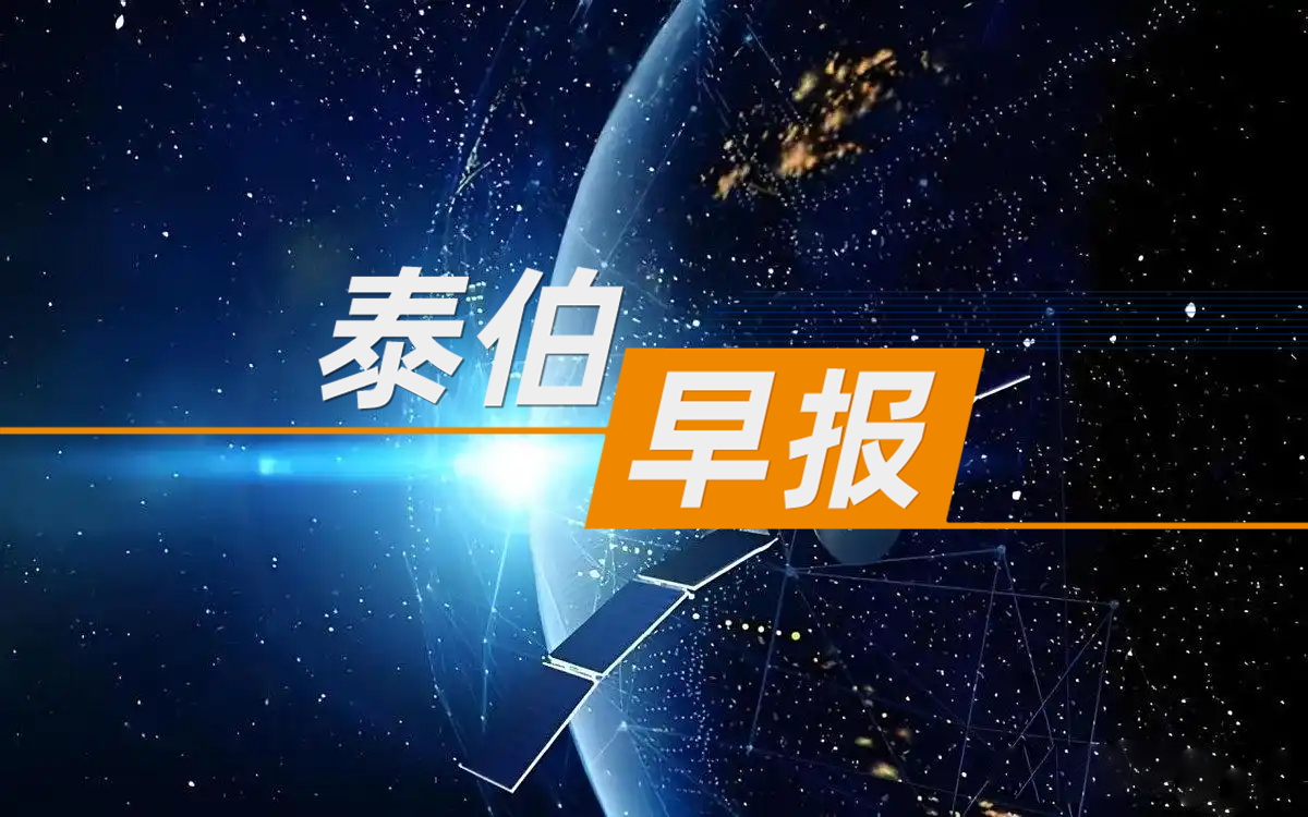 泰伯早報 | 9月19日：星際榮耀完成D+輪融資首批資金7億元交割；DeepSeek創(chuàng)始人梁文鋒論文登上《自然》封面；“中國—東盟AI星座”正式啟動