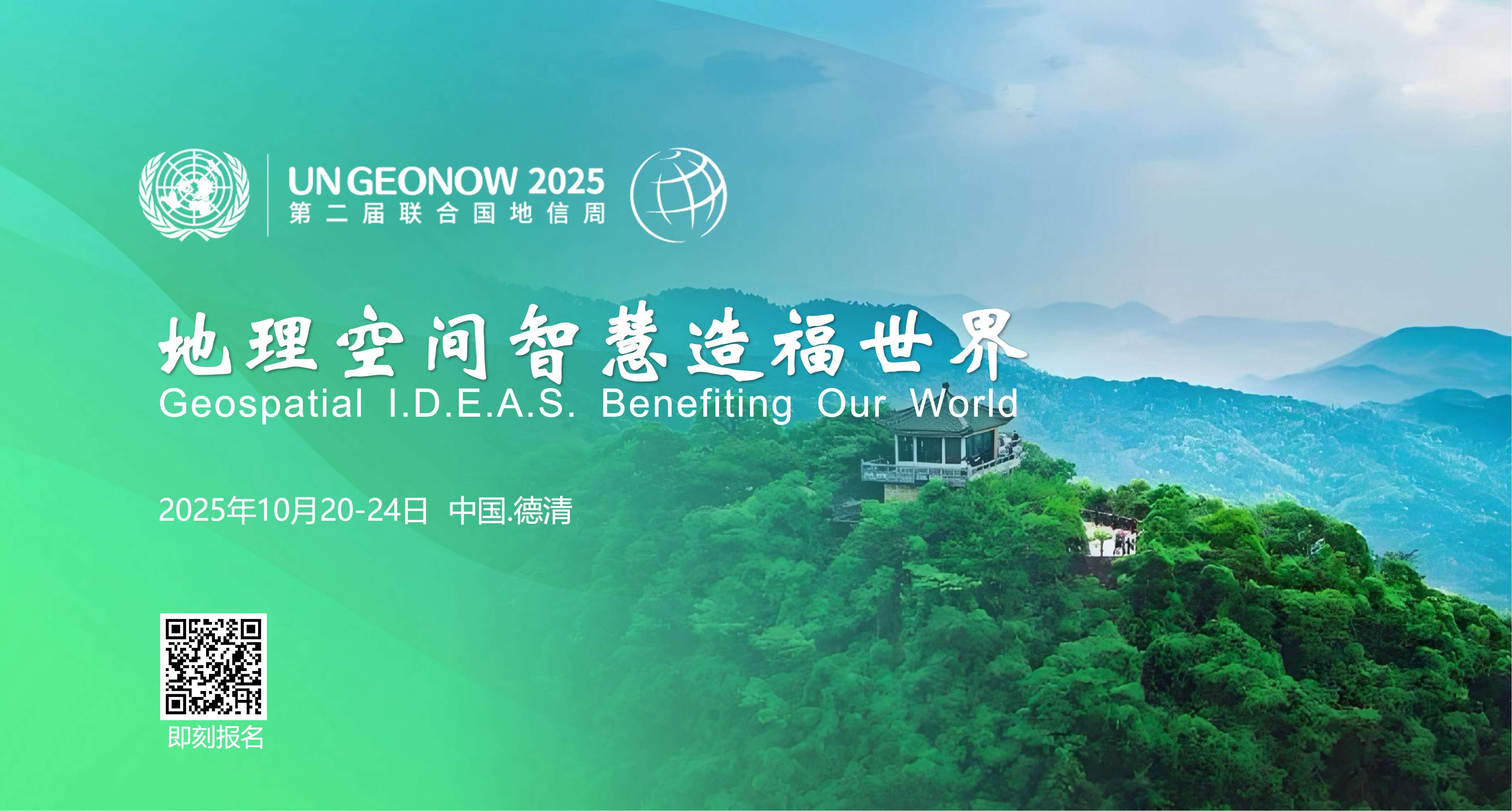 启动报名！10月20-24日相约第二届联合国地信周