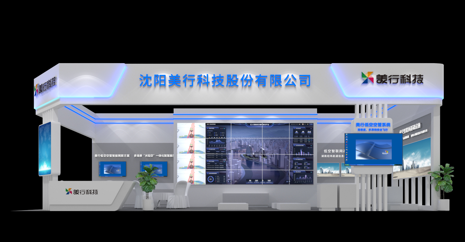 诚邀莅临｜美行瑞空低空空管系统即将亮相2025辽宁省航空产业发展大会暨沈阳法库国际飞行大会