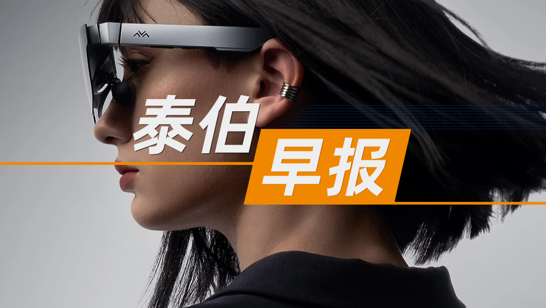 ?泰伯早報(bào) | 9月28日：總規(guī)模300億元，國(guó)家服貿(mào)基金簽約東方星鏈；全國(guó)首部水上低空物流“交規(guī)”發(fā)布；Rokid宣布10月升級(jí)AI眼鏡導(dǎo)航