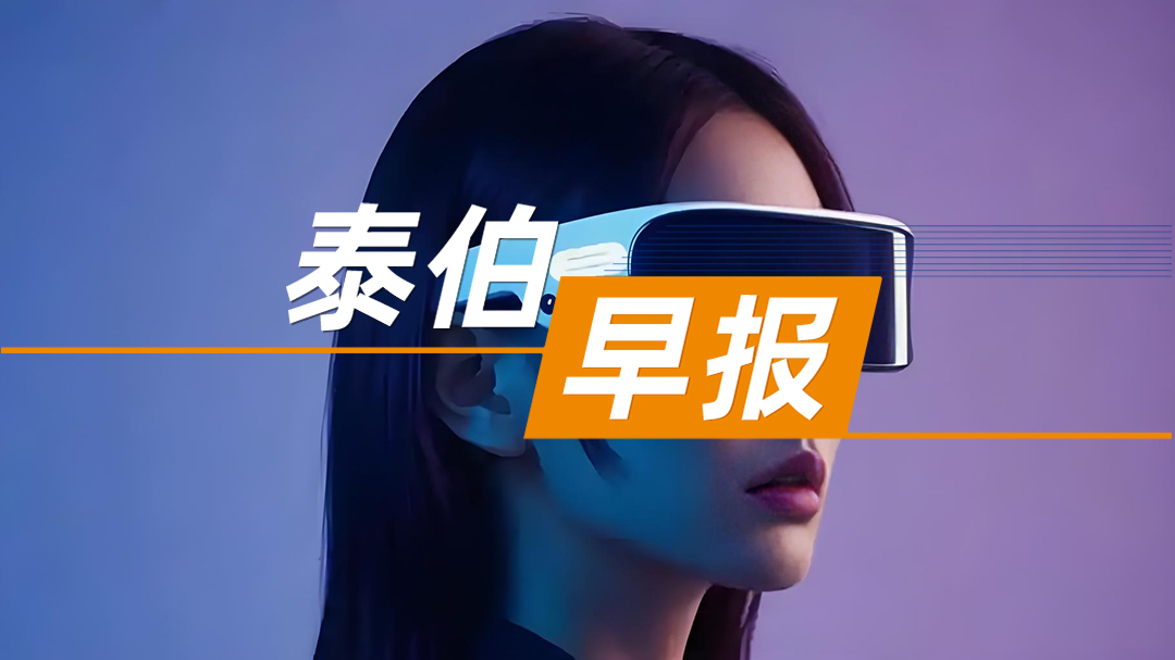 泰伯早報 | 10月10日：國產(chǎn)AI眼鏡退貨率超三成；商業(yè)火箭公司天兵科技完成近25億元融資；阿里巴巴組建機器人和具身智能團隊