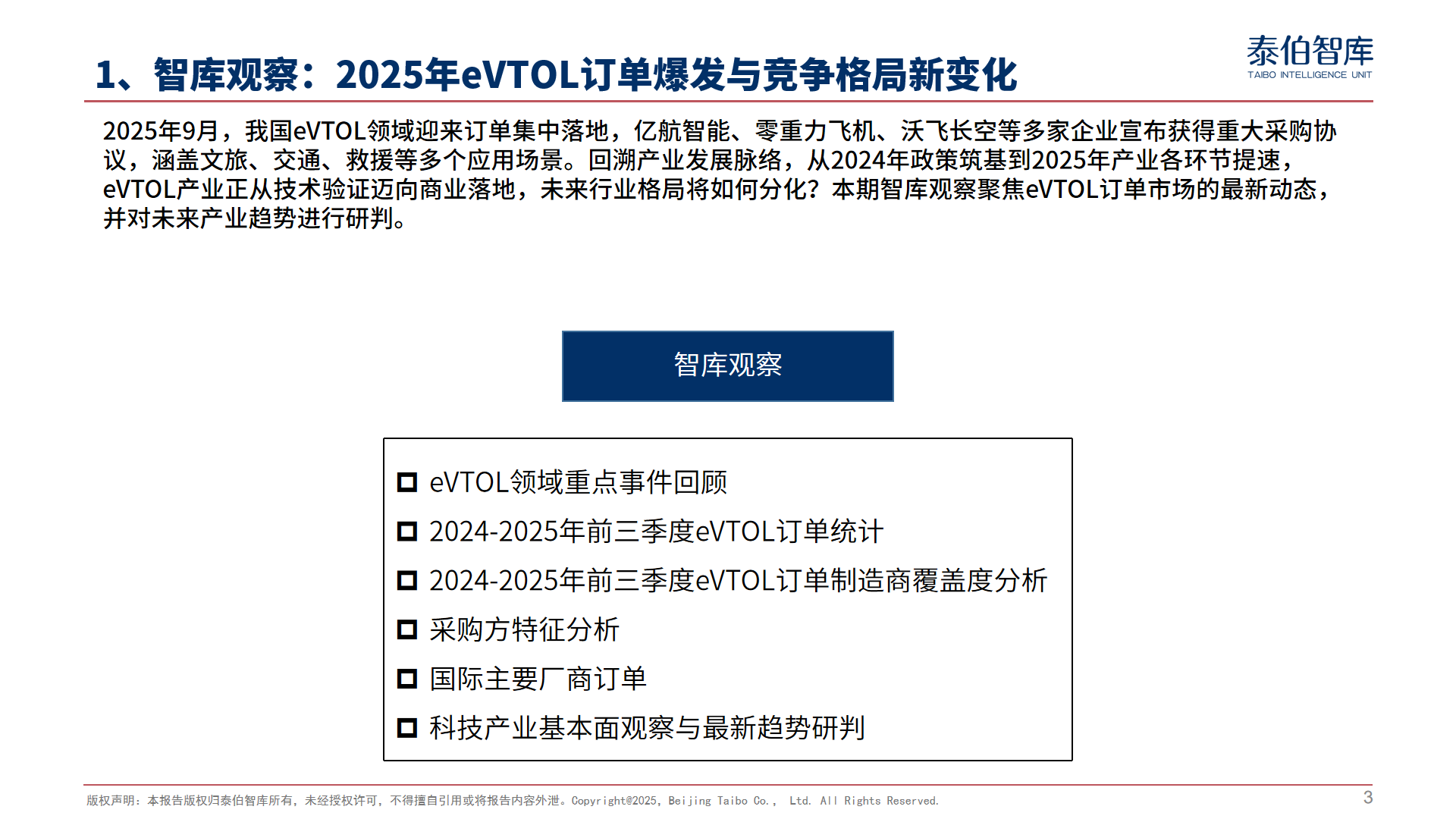 2025年eVTOL订单爆发与竞争格局新变化丨《科技与产业参考》第45期