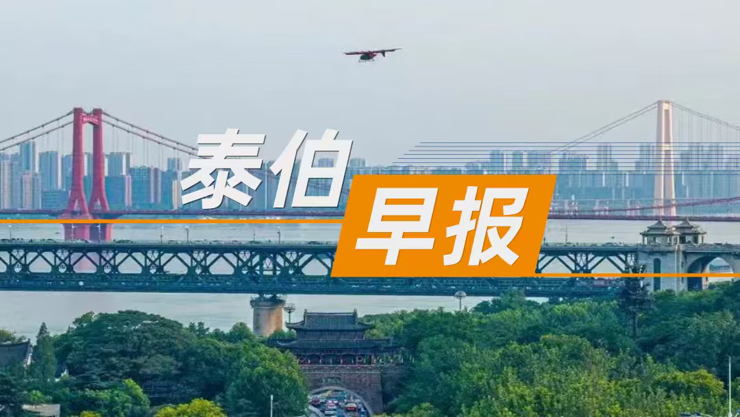 泰伯早報(bào)｜10月16日：武漢獲批低空航線33條；理想汽車CEO李想：最快3年將實(shí)現(xiàn)全自動駕駛的智能汽車；環(huán)天星座即將啟動第一階段二期組網(wǎng)