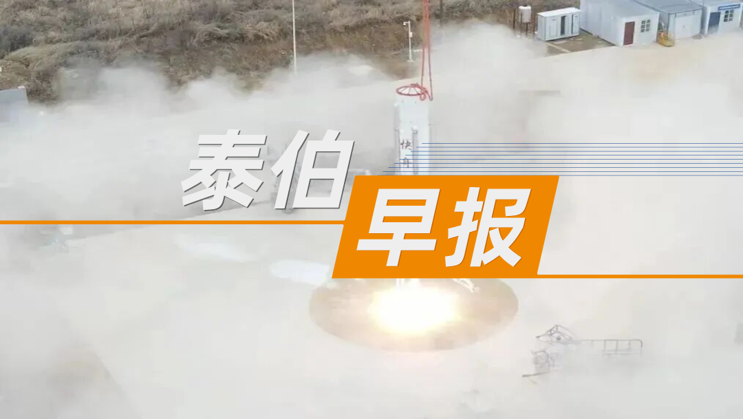 泰伯早報(bào)｜10月17日：中國第一家商業(yè)火箭公司被“賣”，四川科創(chuàng)投或?qū)⑹召?；何小鵬：小鵬汽車明年計(jì)劃真正量產(chǎn)飛行汽車；網(wǎng)傳具身智能明星公司一星機(jī)器人原地解散