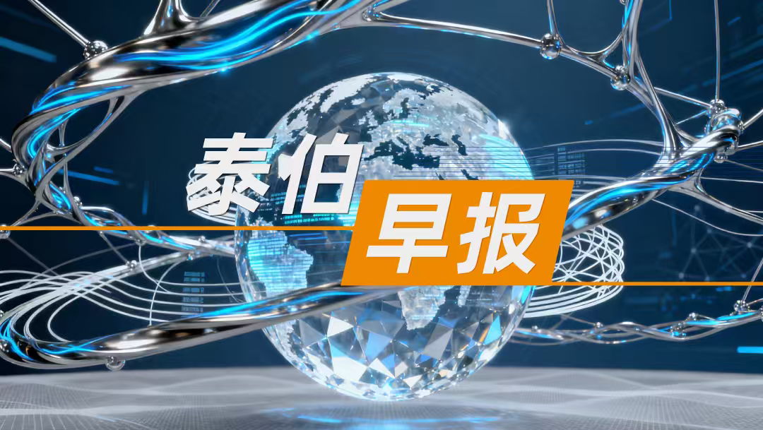 泰伯早報(bào)｜10月18日：宣明辭任長光衛(wèi)星董事長一職，張雷接任；“AI教母”李飛飛發(fā)布全新世界模型，單GPU就能跑；國星宇航與中國銀行達(dá)成50億元“星算”計(jì)劃金融合作