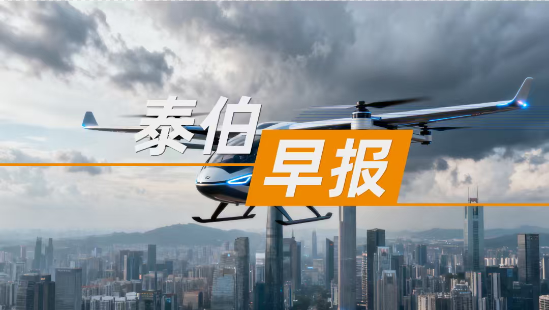 泰伯早報(bào)｜10月20日：長安汽車計(jì)劃2030年推出航線飛行汽車；文遠(yuǎn)知行通過港交所上市聆訊；光庭信息前三季度歸母凈利潤同比增長308.53%