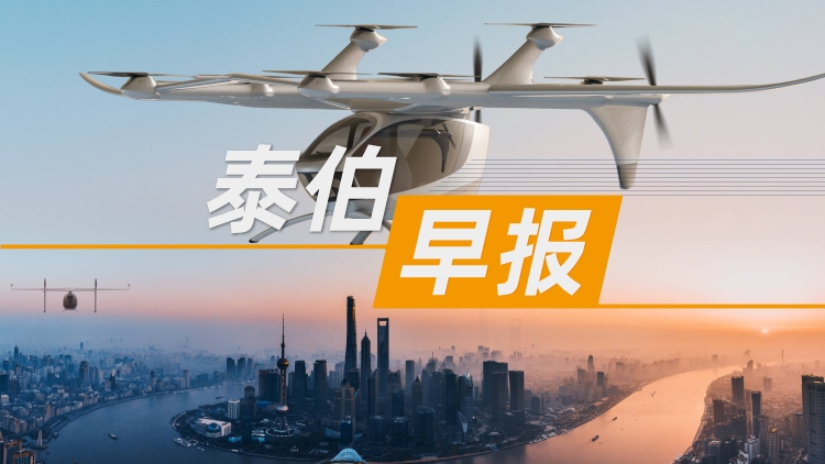 泰伯早報(bào) | 10月25日：“十五五”規(guī)劃建議：加快航空航天、低空經(jīng)濟(jì)等戰(zhàn)略性新興產(chǎn)業(yè)集群發(fā)展；超3000股上漲，商業(yè)航天股批量漲停；傳月之暗面將完成數(shù)億美元融資