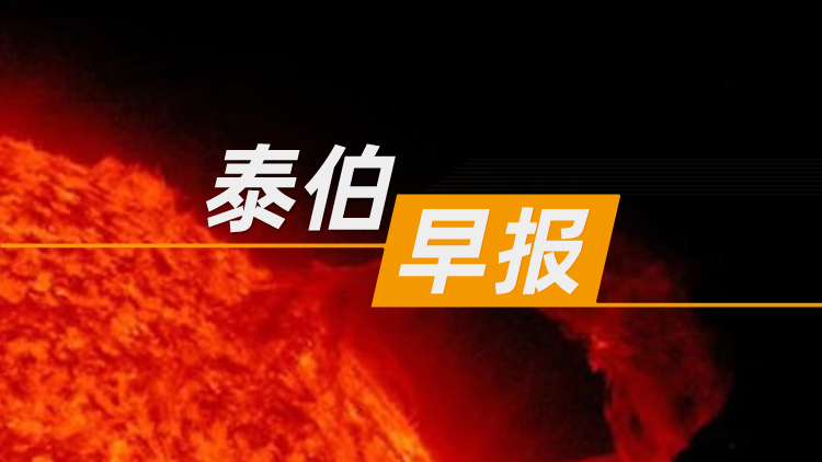 泰伯早報(bào) | 10月28日：中國“人造太陽”預(yù)計(jì)2027年竣工；阿維塔完成工商變更，王輝接任董事長；超圖軟件第三季度扭虧為盈，實(shí)現(xiàn)歸母凈利潤3099萬元