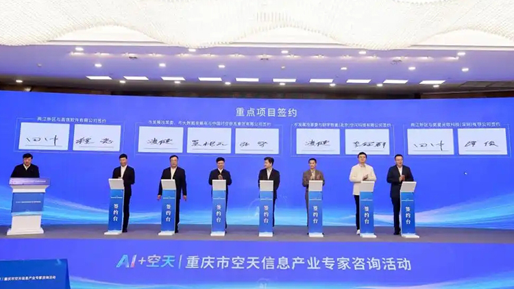 中國(guó)時(shí)空信息集團(tuán)、高德軟件等4個(gè)空天信息項(xiàng)目落地重慶