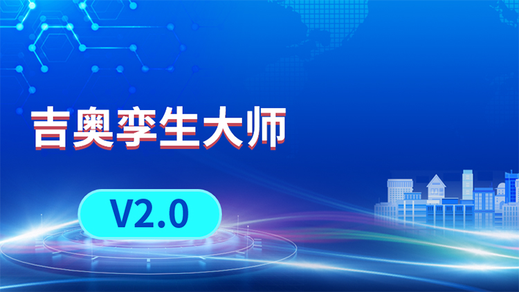 吉奧孿生大師V2.0：AI賦能全域數(shù)字地理空間構(gòu)建，引領(lǐng)三維建模新革命