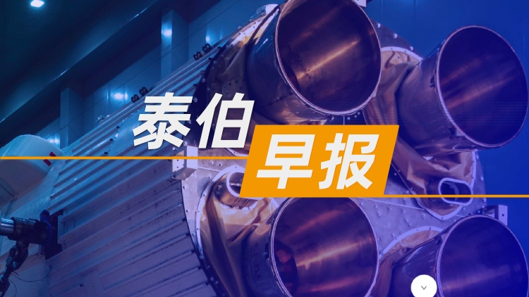 泰伯早报 | 11月4日：中国首颗海风海浪探测卫星被命名为“妈祖号”，计划于2027年发射；汇天首台“陆地航母”飞行器正式下线；“杭州六小龙”云深处科技已完成股改