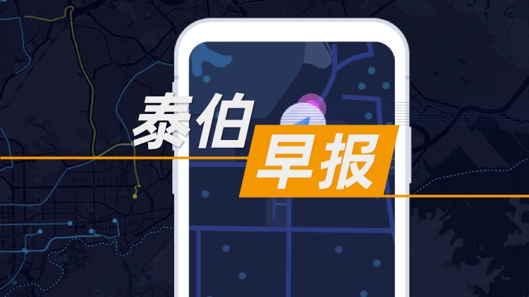 泰伯早报 | 11月5日：“台湾省可以用高德导航了”，歌手黄安：每条街都清清楚楚；智神星一号复用火箭一级动力海上试车成功；刘继永任浪潮集团党委书记、董事长