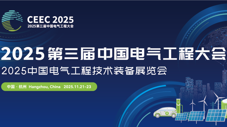 【专家报告信息】分会场36“空天地感知与电力智能监测技术”——2025第三届中国电气工程大会