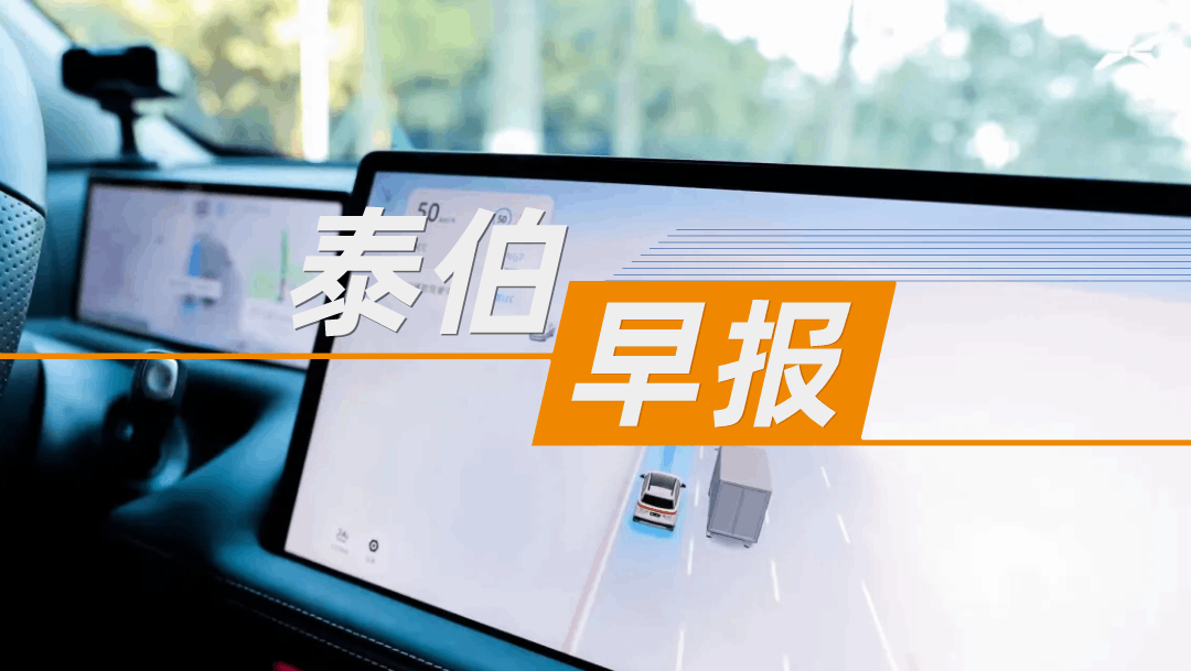 泰伯早报｜11月6日：成都开始造火箭，星际荣耀火箭超级工厂开工；航天宏图：被暂停军队采购资格3年；小鹏Robotaxi将正式接入高德平台