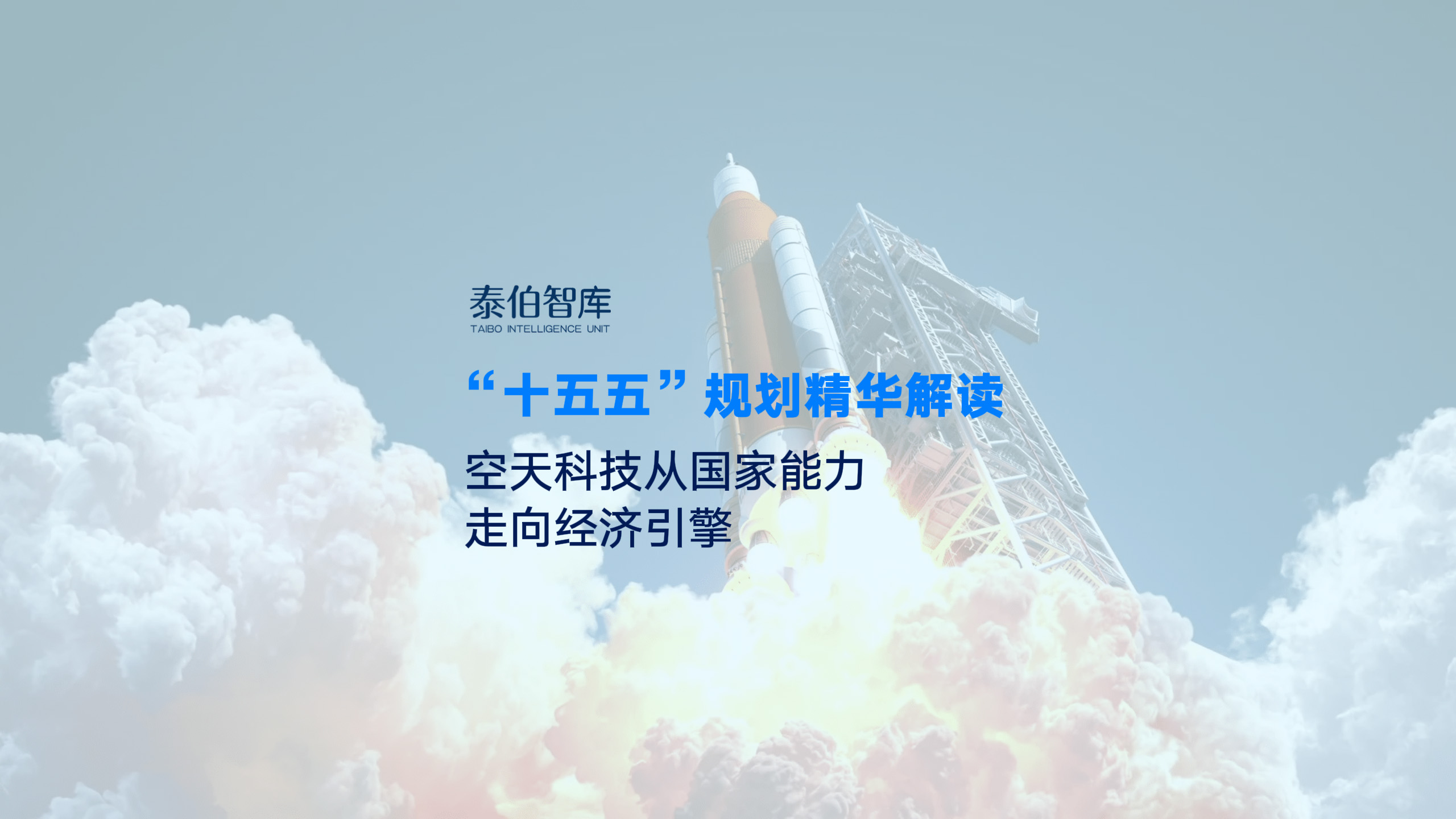 “十五五”规划精华解读——空天科技从国家能力走向经济引擎