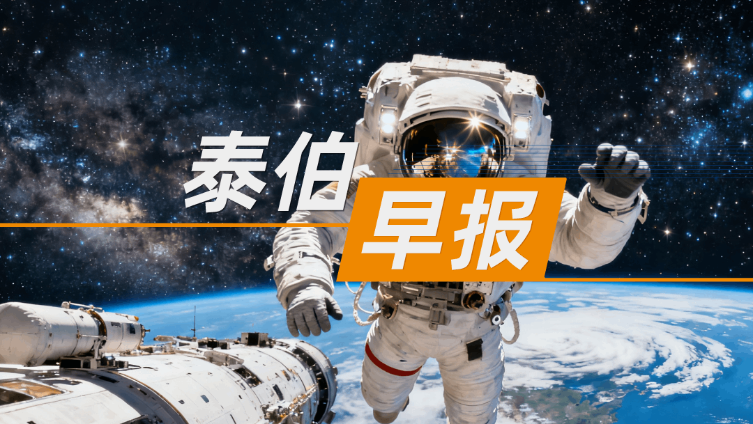 泰伯早报｜11月7日：中国太空游项目即将全球首发；“走猫步”机器人里藏真人？何小鹏回应；自动驾驶“双子星”同日上市