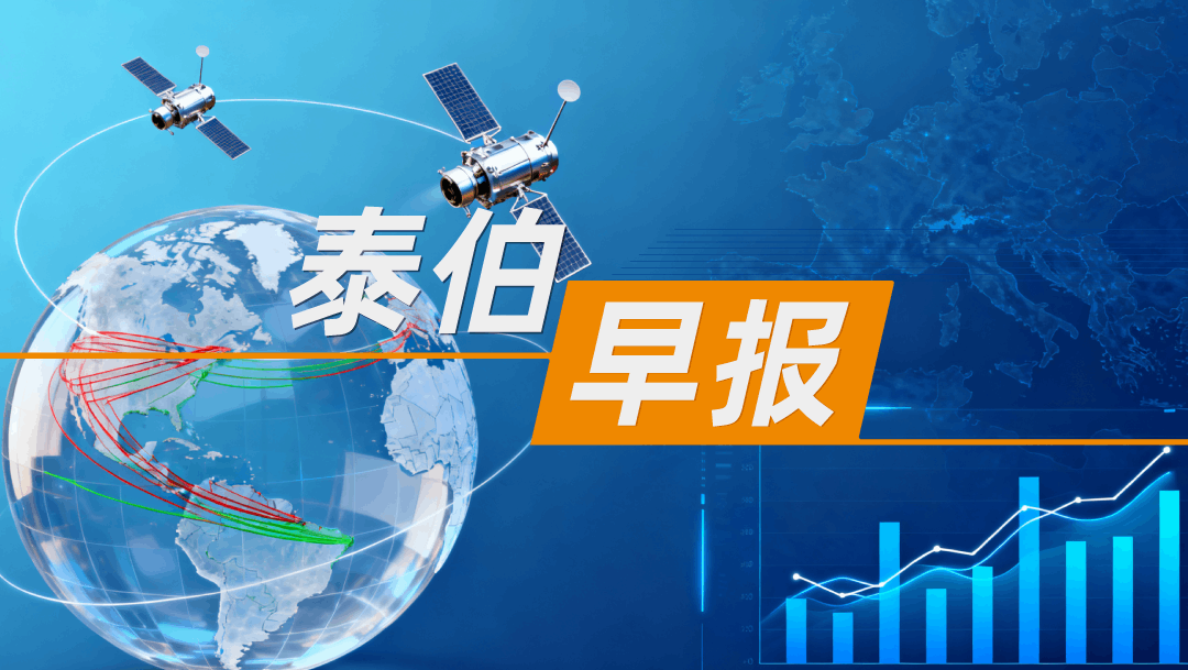 泰伯早报｜11月8日：我国地理信息产业总产值超8500亿元；星网宇达：恢复参加军队物资采购活动资格；eVTOL研发商时的科技完成3亿元B++轮融资