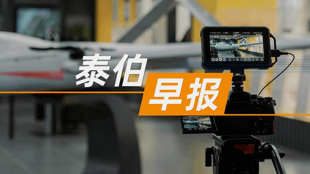 泰伯早报｜11月9日：商业诋毁判决生效，无人机巨头发声；济南签约投资近80亿元空天项目，成立百亿产业基金；Meta确认6000亿美元AI投资计划
