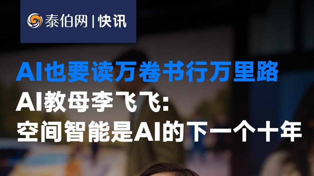 李飞飞：空间智能是AI的下一个十年