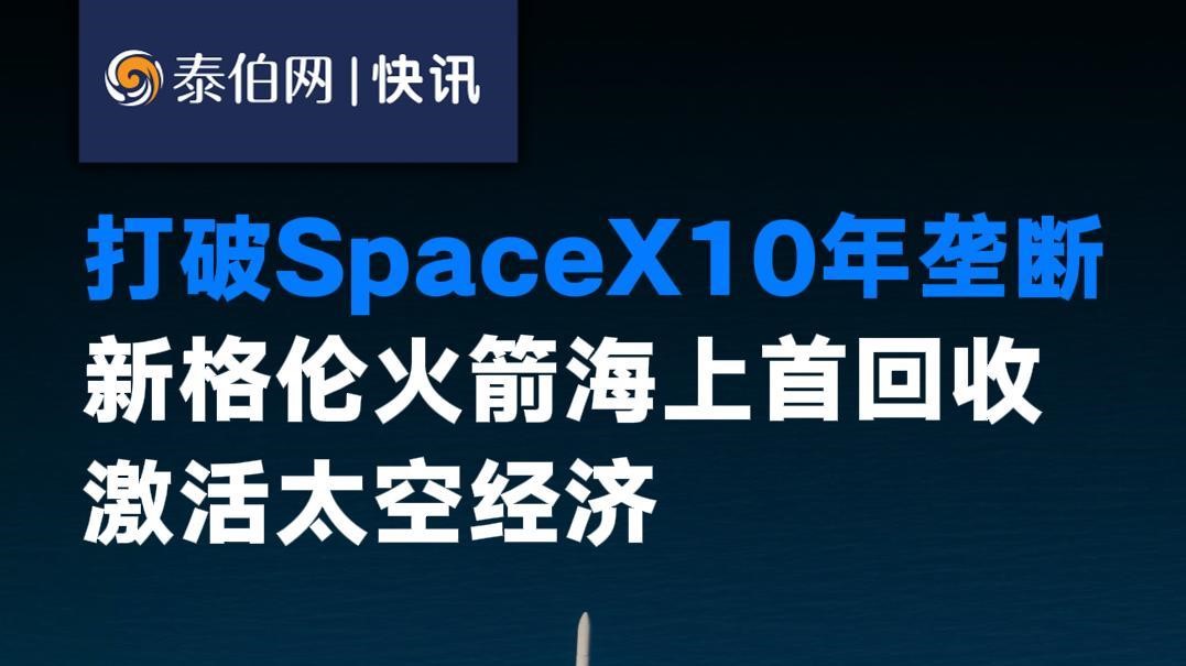 蓝色起源新格伦火箭海上首回收