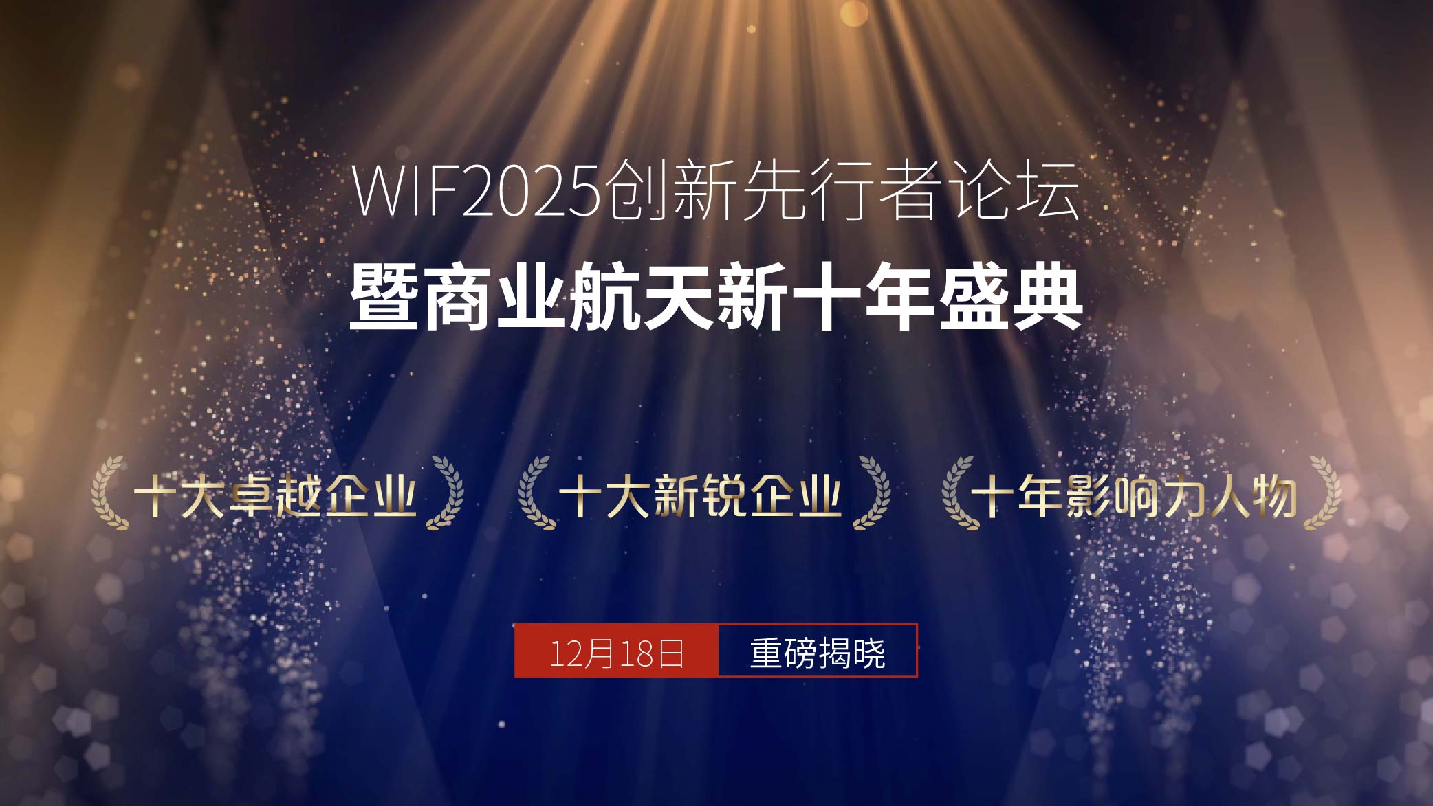 Application Open | WIF2025 Commercial Aerospace Ten Year Ranking: Exploring the Password for High Growth Enterprises