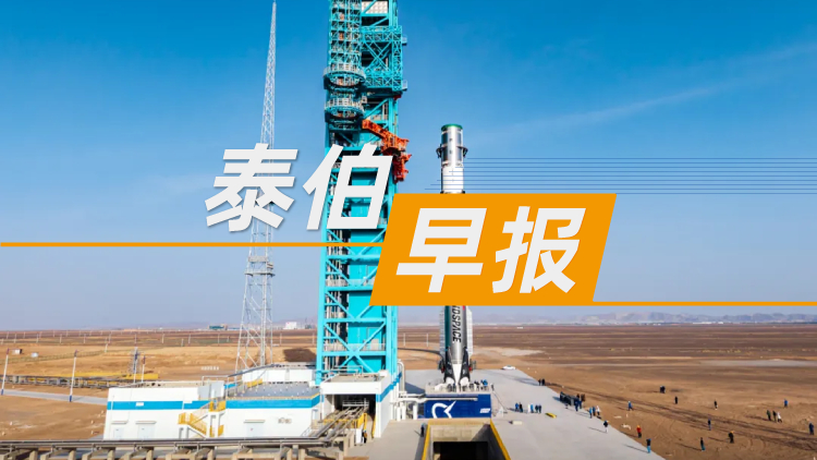 泰伯早报｜11月26日：《国家航天局推进商业航天高质量安全发展行动计划（2025—2027年）》印发；新加坡国家AI计划放弃Meta模型，转向阿里千问；预算4.5亿元，“梁溪星座”项目公开招标