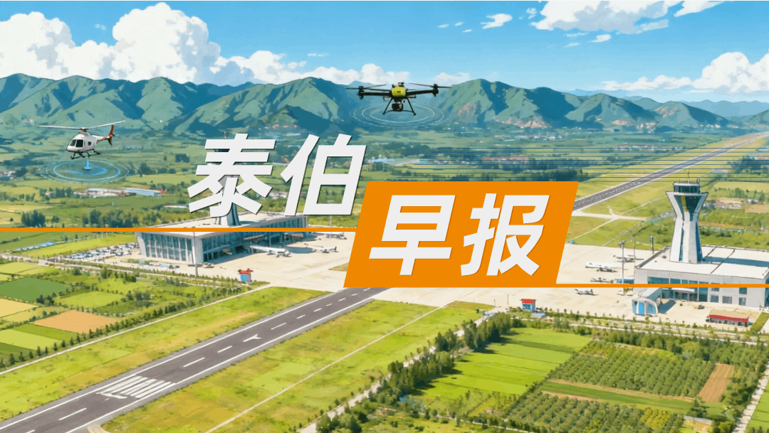 泰伯早报｜11月28日：重庆引导和推动存量基金支持低空经济；搭载阿里千问的夸克AI眼镜发布；《中国空天信息和卫星互联网创新联盟雄安倡议》发布