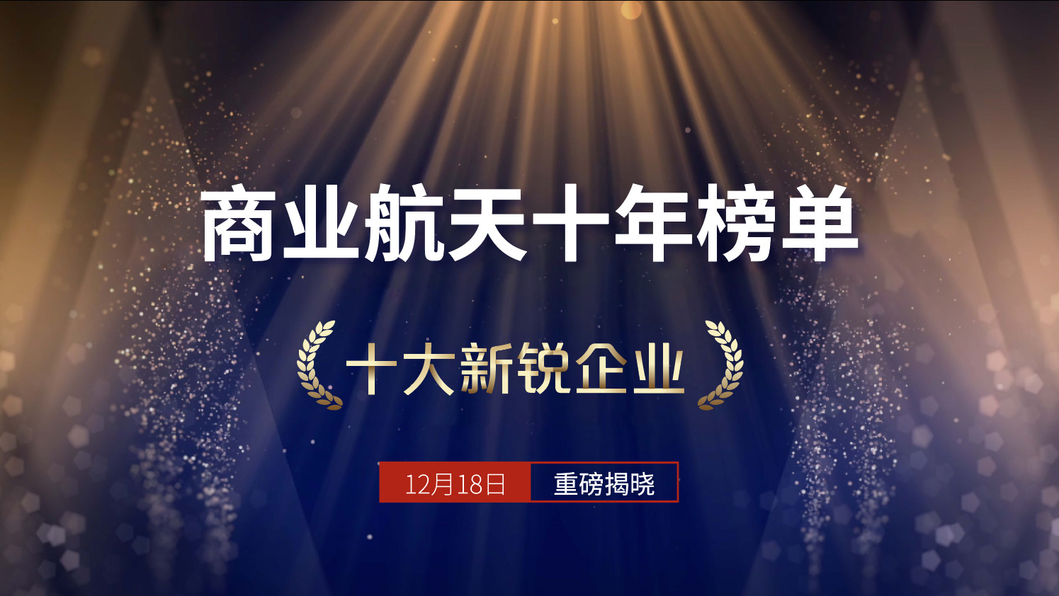 寻找商业航天“下一个十年”的隐形冠军｜WIF2025榜单申报倒计时