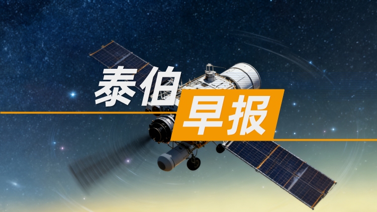 泰伯早报 | 11月29日：北京将建设首个太空数据中心，试验星“辰光一号”即将发射；年产20发，航天宏图投资企业航宇火箭总装智造基地投产；长安汽车将联合头部合作伙伴研发人形机器人