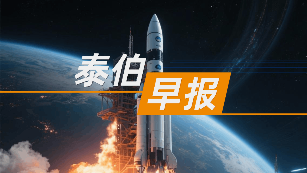 泰伯早报｜11月30日：国家航天局正式官宣设立商业航天司；蓝箭航天朱雀三号暂缓首飞；火灾中为何不使用无人机？香港消防回应