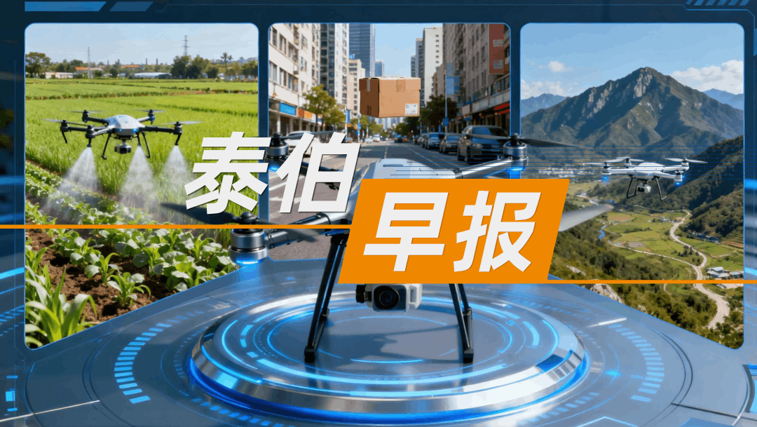 泰伯早报｜12月1日：低空装备产值达520亿，工信部明确下阶段发展思路；我国航空遥感领域多项数据成果发布；我国实名登记无人机总数超272万架，累计飞行时长超2400万小时